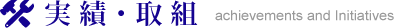 工事実績