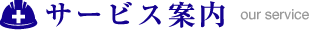 サービス案内